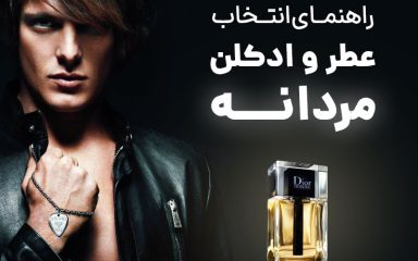 راهنمای انتخاب عطر و ادکلن مردانه